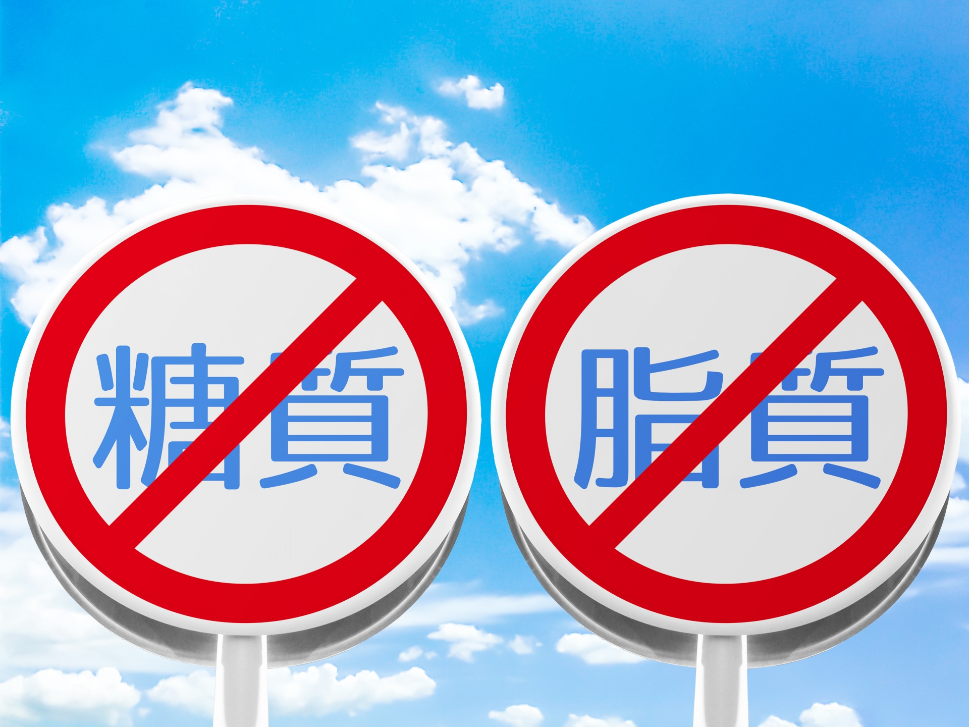 脂質、糖質制限