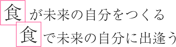 食が未来の自分を作る