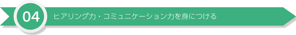 4.ヒアリング力・コミュニケーション力を身につける