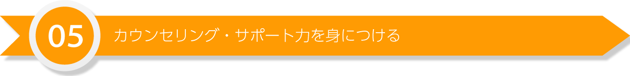 カウンセリング・サポート力を身につける