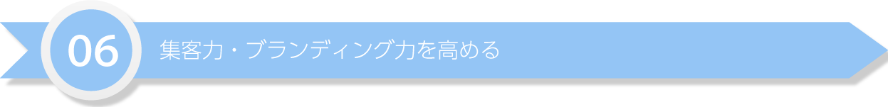 集客力・ブランディング力を身につける