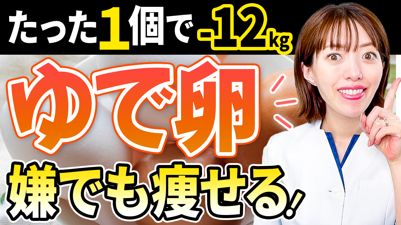 【最強のダイエット】 12k痩せたゆで卵の正しい食べ方 ダイエット講師が徹底解説！ 松田リエの公式サイト 4049