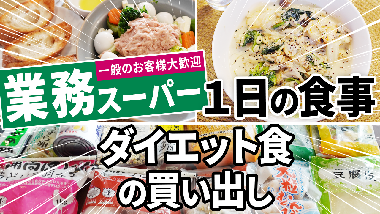 業務スーパー】ダイエット食の買い出し＆1日の食事 – 松田リエの公式