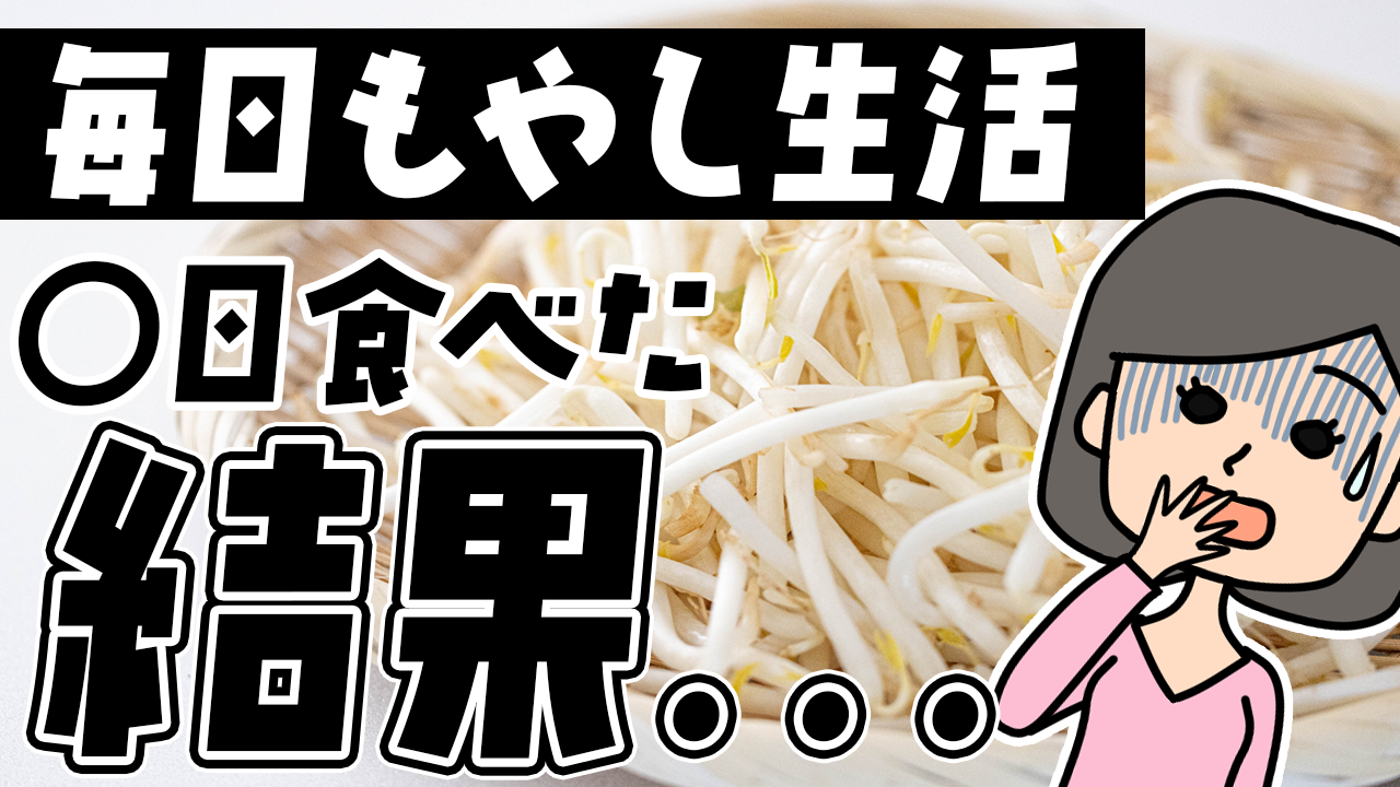 絶対やめて！】もやしダイエットはNG！もやしを毎日食べるとどうなるの？ – 松田リエの公式サイト