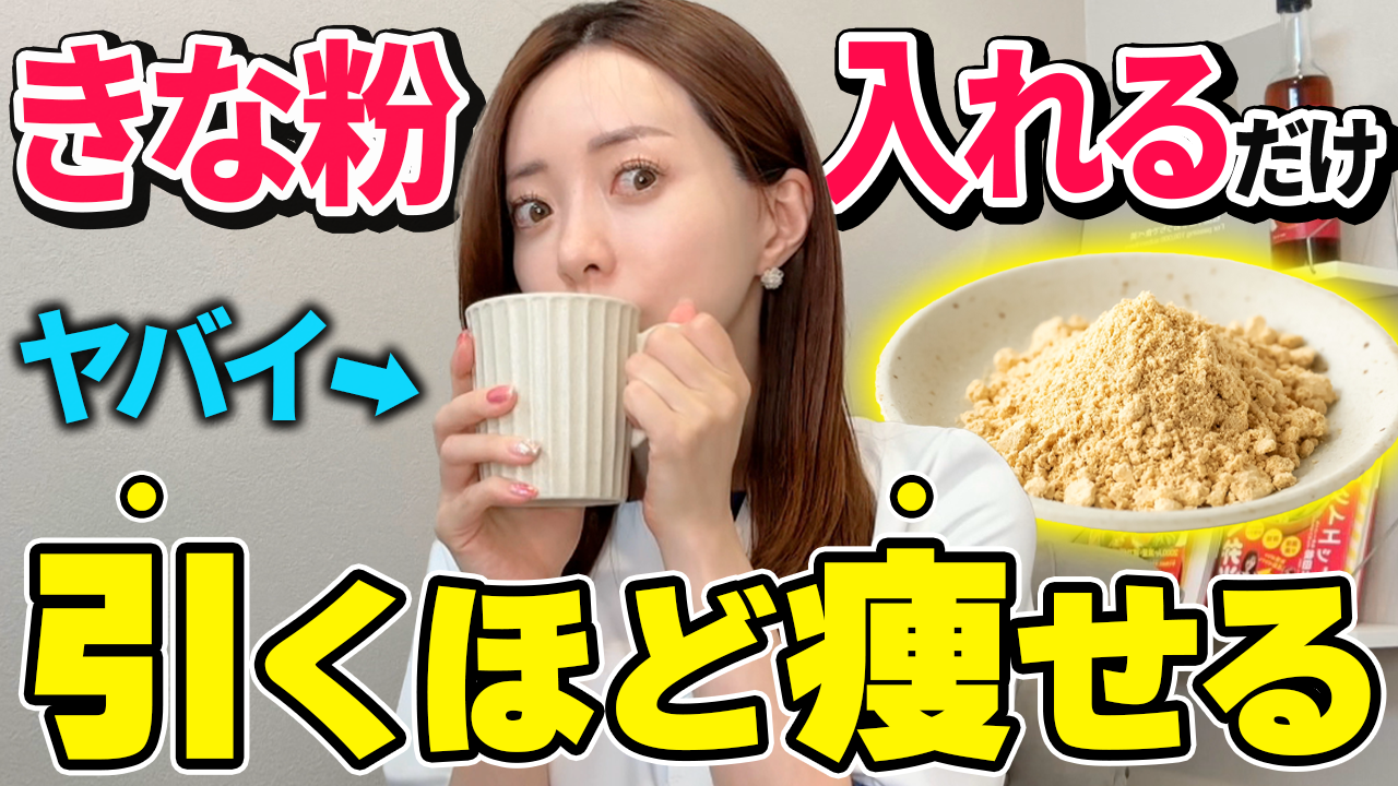 神痩せドリンク】きな粉を混ぜるだけで内臓脂肪がドバる飲み物TOP3
