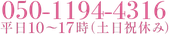 050-1194-4316平日10〜17時（土日祝休み