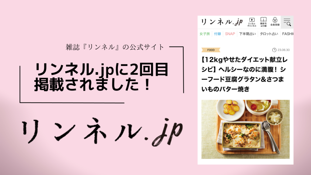 雑誌『リンネル』の公式サイト【リンネル.jp】に『松田リエの12kg