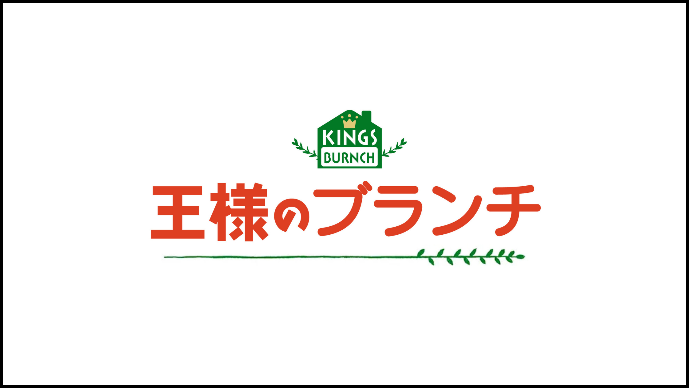 王様のブランチ 関西